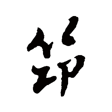 郑板桥筇