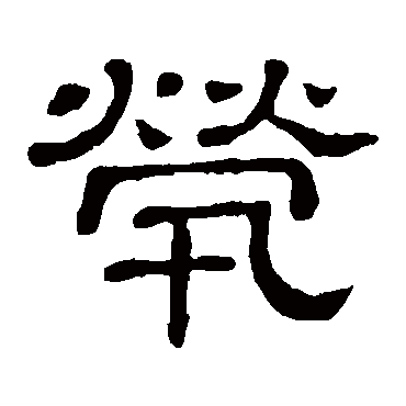 隶辨煢