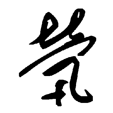 毛泽东煢