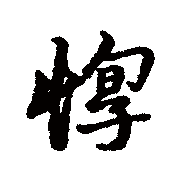 汇辑煢