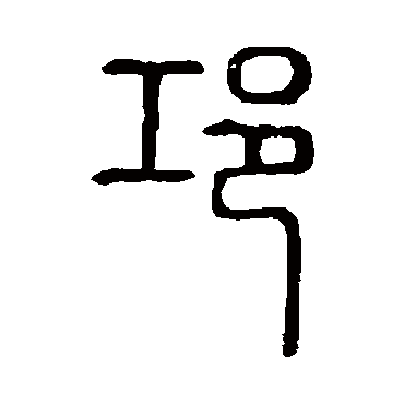 说文解字邛