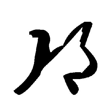 毛泽东邛