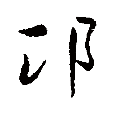 王羲之邛