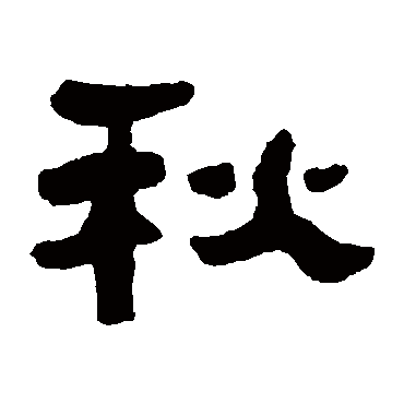 万经秋