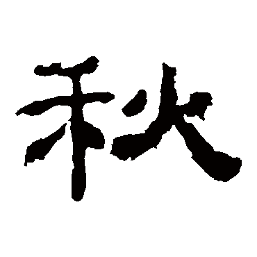 乙瑛碑秋