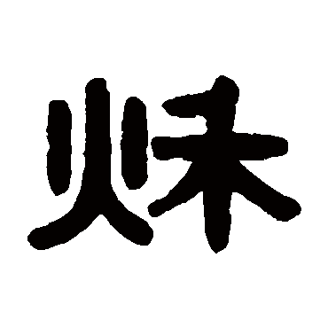 伊秉绶秋
