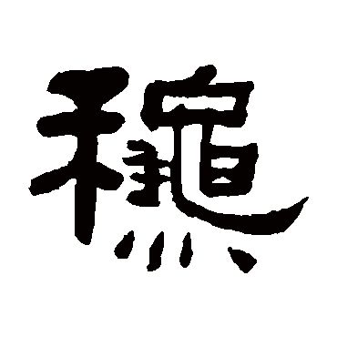 何绍基秋
