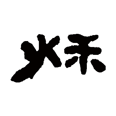 吴让之秋