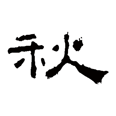 孔宙碑秋