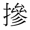 台湾细明体 style=