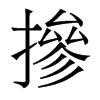 香港明体 style=