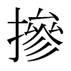 日本明朝体 style=