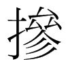 韩国明朝体 style=