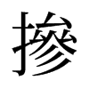 旧字形 style=