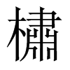 中国大陆宋体 style=