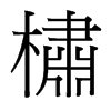 台湾细明体 style=