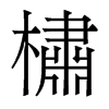 香港明体 style=