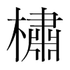 韩国明朝体 style=