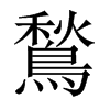 中国大陆宋体 style=