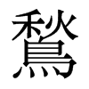 香港明体 style=