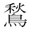 韩国明朝体 style=