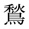 旧字形 style=