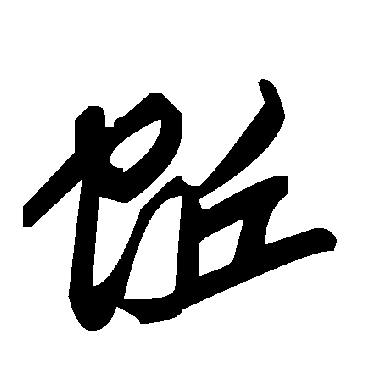 毛泽东蚯