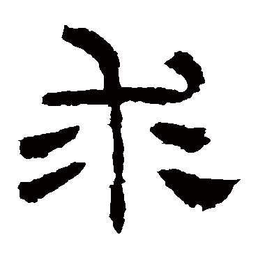 华山神庙碑求