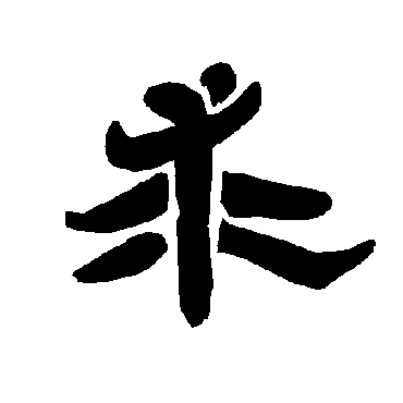 唐玄宗求