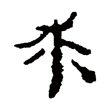 居延简求