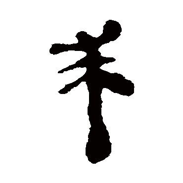 银雀山简求