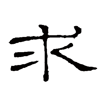 隶辨求