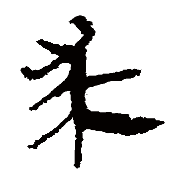 马王堆帛书求