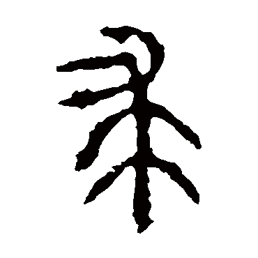 石鼓文求