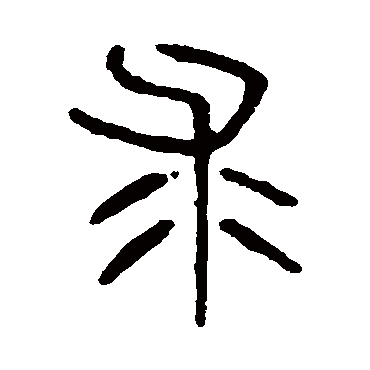 说文解字求
