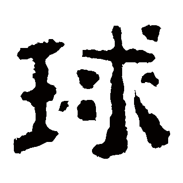 校官碑球