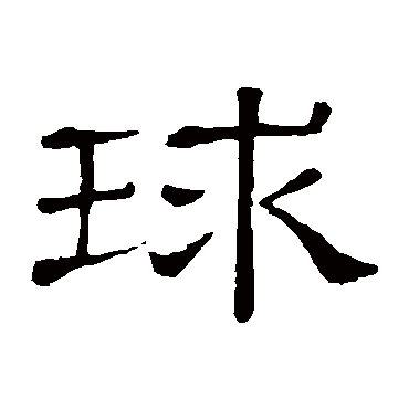 隶辨球
