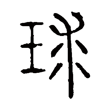 说文解字球