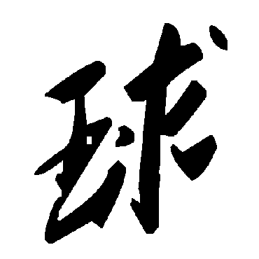 毛泽东球