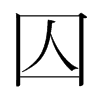韩国明朝体 style=