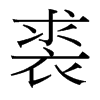 台湾细明体 style=
