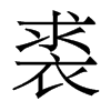 香港明体 style=