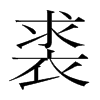 韩国明朝体 style=