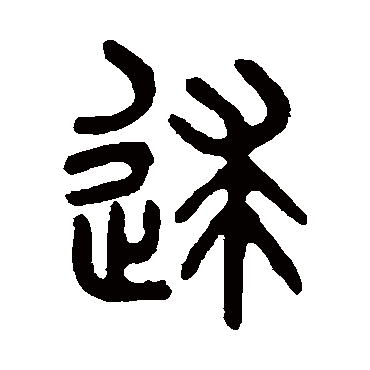 吴大澄逑