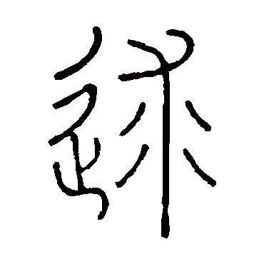 王澍逑