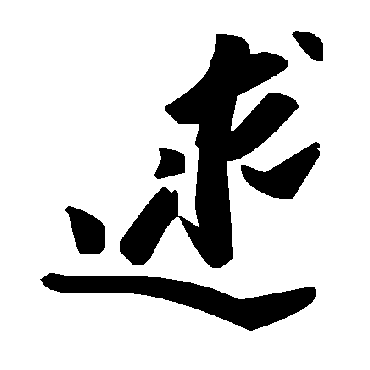 毛泽东逑