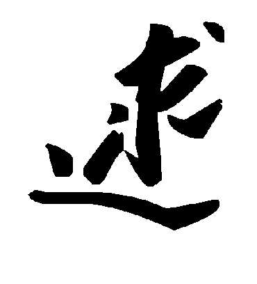 毛泽东逑