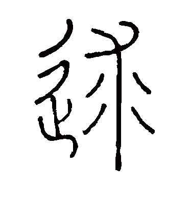 王澍逑