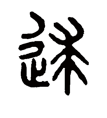 吴大澄逑