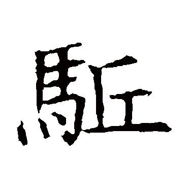 苏孝慈墓志驅